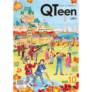 QTeen 큐틴 (2020년 10월호)